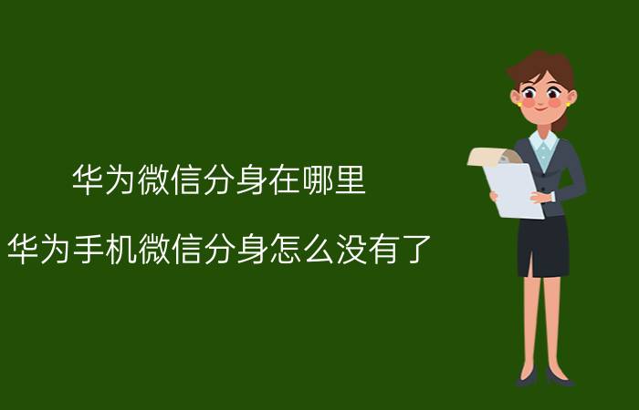 华为微信分身在哪里 华为手机微信分身怎么没有了？